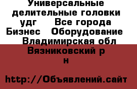 Универсальные делительные головки удг . - Все города Бизнес » Оборудование   . Владимирская обл.,Вязниковский р-н